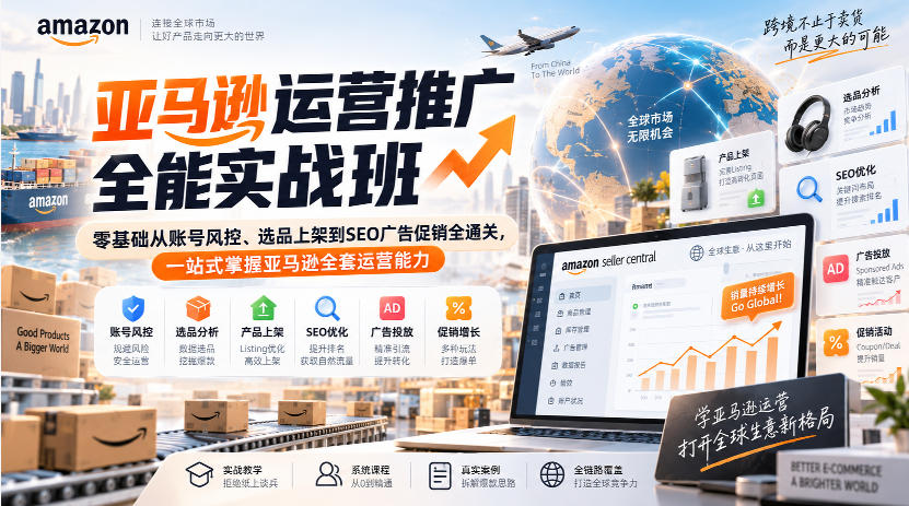 亚马逊运营推广全能实战班｜零基础从账号风控、选品上架到SEO广告促销全通关，一站式掌握亚马逊全套运营能力-云创网