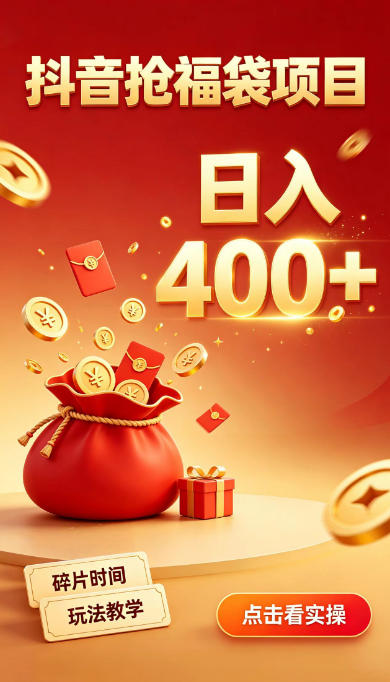 抖音抢福袋副业，零成本上手，碎片时间就能玩，别瞎刷抖音，直播间福袋玩法，普通人也能薅福利【揭秘】-云创网