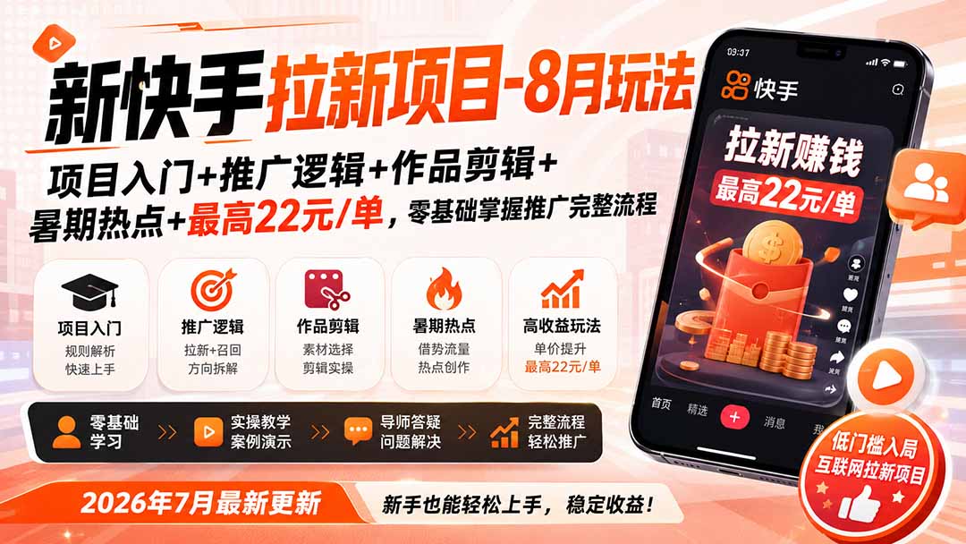 新快手拉新项目-更新0911：项目入门+推广逻辑+作品剪辑+暑期热点+最高22元/单，零基础掌握推广完整流程-云创网