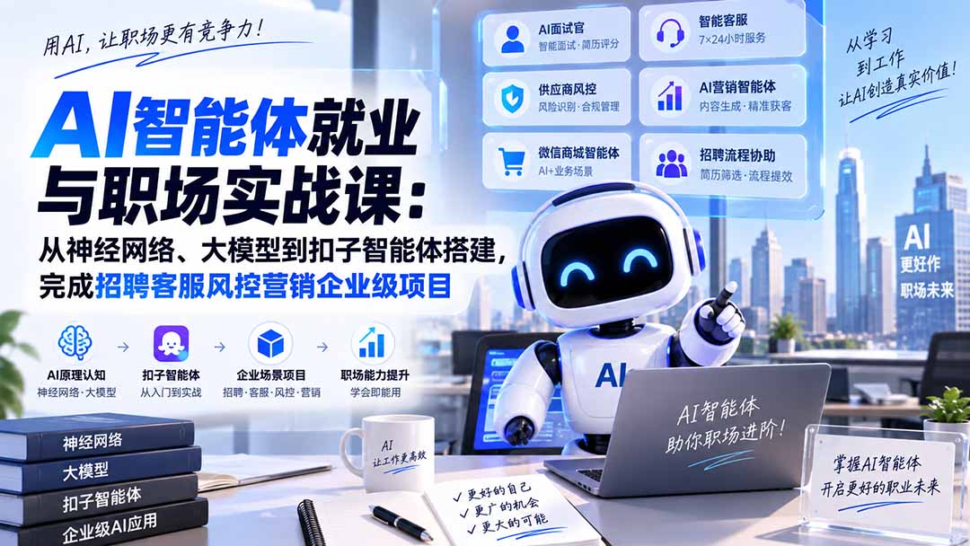 AI智能体就业与职场实战课：从神经网络、大模型到扣子智能体搭建，完成招聘客服风控营销企业级项目-云创网