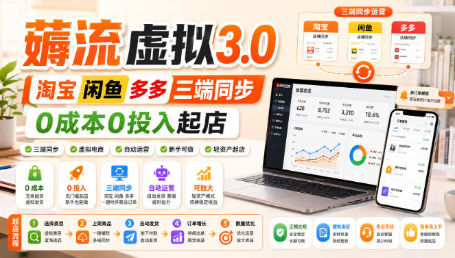 绅白不白·薅流虚拟3.0丨淘宝闲鱼多多三端同步丨0成本0投入起店(更新)-云创网