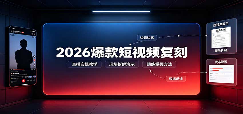 2026爆款短视频复刻：直播实操教学，配套文字文档掌握全流程-云创网