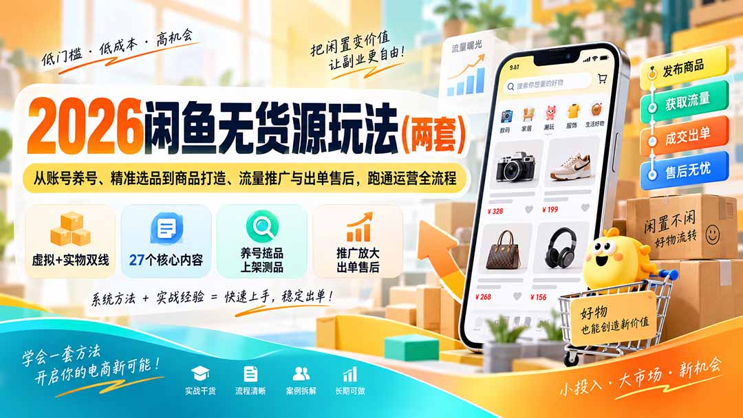 2026闲鱼无货源玩法(两套-云创网