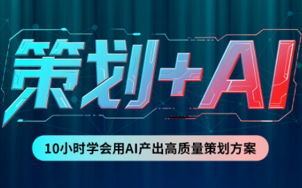 卡修老师·【策划+Ai】2.0版 借助Ai完成高质量策划方案-云创网