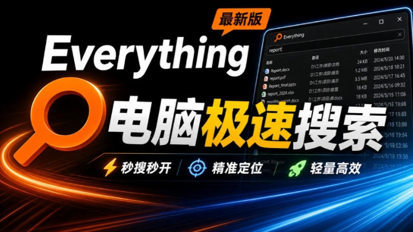 Everything最新版，电脑极速搜索！最佳电脑文件搜索工具，几秒检索几百G的文件，必装电脑应用-云创网