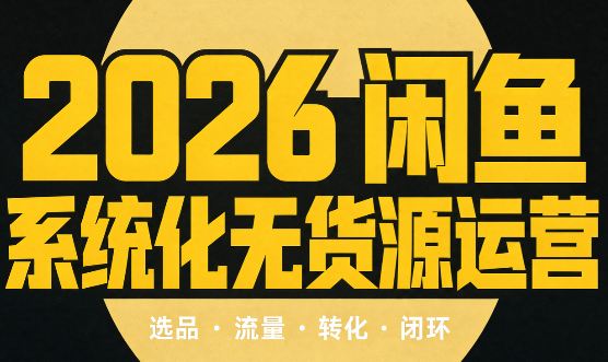 奇异果·2026闲鱼系统化无货源运营(两套)-云创网