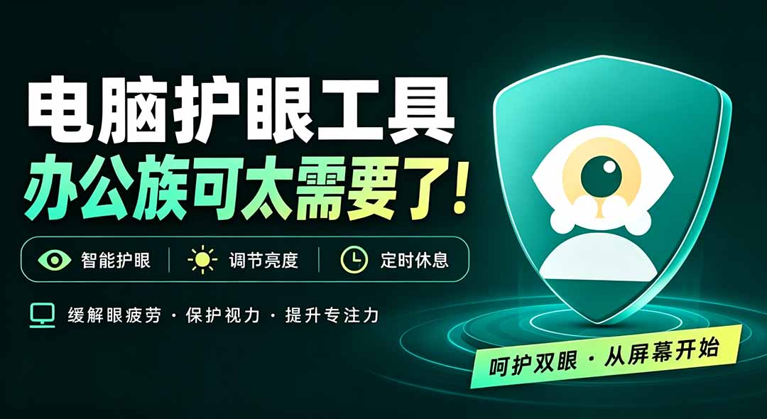 天天盯着个屏幕，没护眼工具怎么行？免费电脑蓝光护眼应用来了，还有宠物定时提醒你休息 护眼宝-云创网