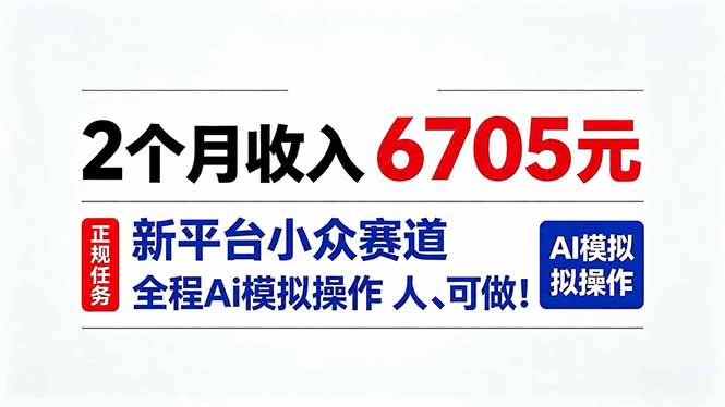 2个月收入6705元，最新平台小众赛道，全程Ai操作人人可做！-云创网
