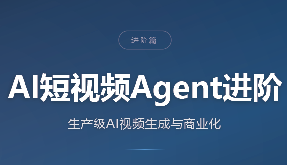 AI短视频Agent进阶-云创网