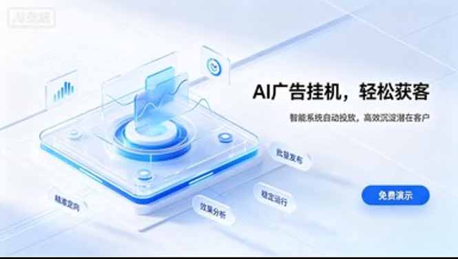 AI 智能广告挂机｜日入 300 + 上不封顶，新手宝妈上班族的新副业-云创网
