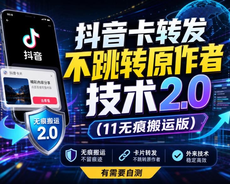 抖音卡转发不跳转原作者技术2.0(11无痕搬运版)，外来技术，有需要自测-云创网
