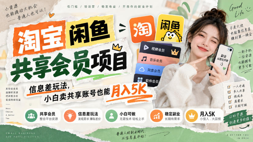 淘宝闲鱼共享会员项目，信息差玩法，小白卖共享账号也能月入5K-云创网