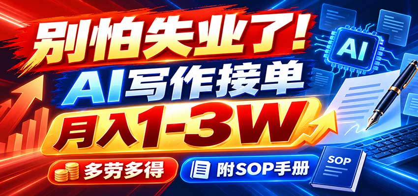 别怕失业了！AI写作接单月入1-3W，多劳多得，附SOP手册-云创网
