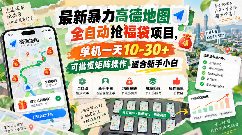最新暴力高德地图全自动抢福袋项目，单机一天10-30+可批量矩阵操作适合新手小白-云创网