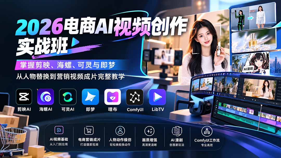 2026电商AI视频创作实战班：掌握剪映、海螺、可灵与即梦，从人物替换到营销视频成片完整教学-云创网