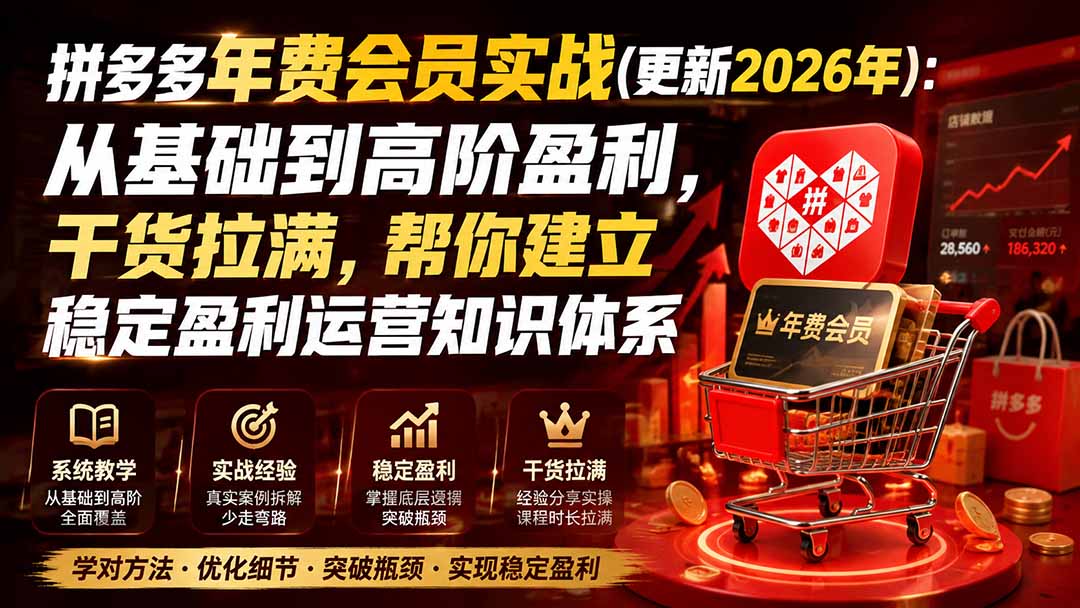 拼多多年费会员实战(更新0914-云创网