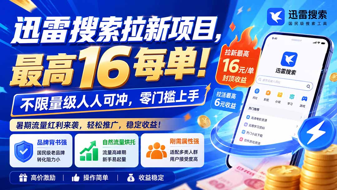 迅雷搜索拉新项目-更新0914，最高16元/每单！不限量级人人可冲，零门槛上手-云创网