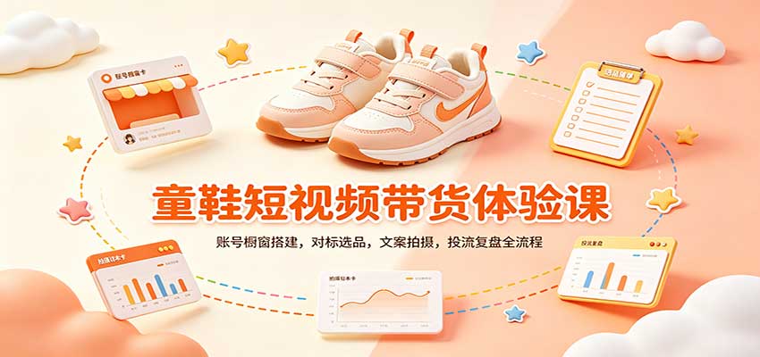 零基础童鞋短视频带货课：账号橱窗搭建，对标选品，文案拍摄，投流复盘全流程-云创网