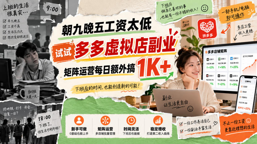 朝九晚五工资太低，试试多多虚拟店副业，矩阵运营每日额外搞1K+【揭秘】-云创网