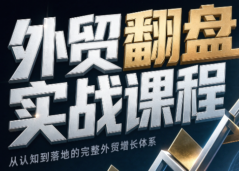 Alisa老师·外贸翻盘实战课程(更新部分)-云创网