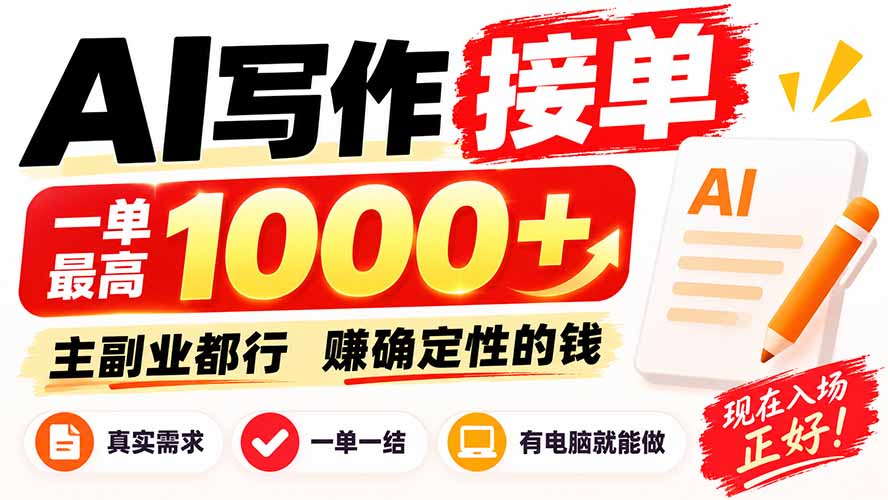 AI写作接单，日稳定800+，附内部接单资源，0成本不囤货-云创网