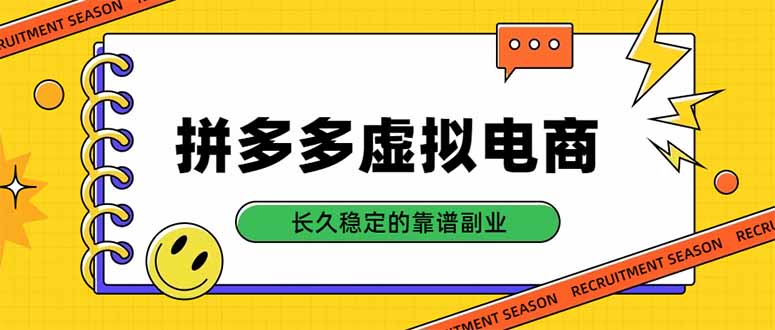 拼多多虚拟电商，单店日入500+，合规稳定的老牌项目，长久稳定才是基础-云创网