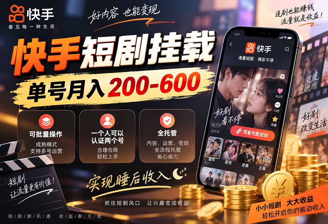 快手短剧挂载 全托管 单号月入200-600 可批量 3-5分钟搞定-云创网