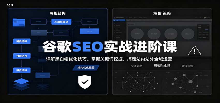 2026谷歌SEO实战进阶课：详解黑白帽优化技巧，掌握关键词挖掘，搞定站内站外全域运营-云创网