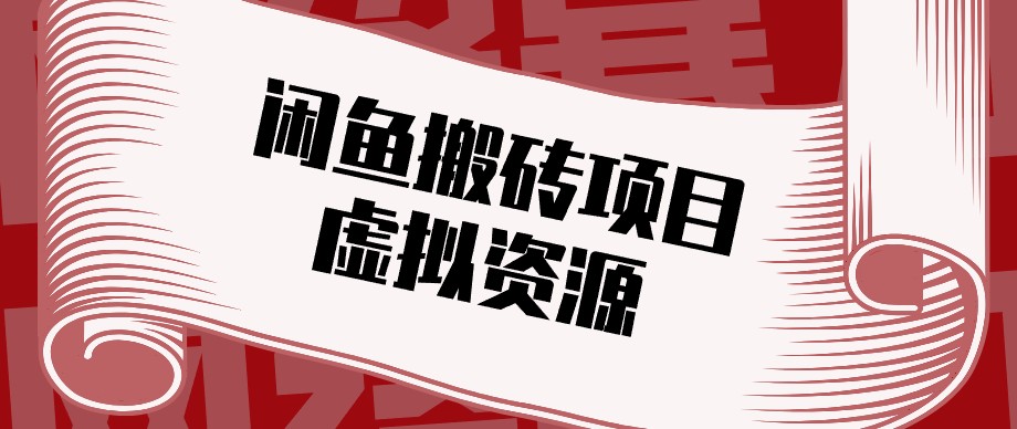闲鱼虚拟资源搬砖副业，普通人可以做，低成本副业轻松月收益万元！-云创网
