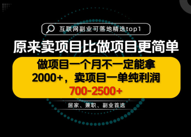 一单利润700-2.5K+，为什么我们要卖项目而不是做项目，我们普通人应该怎样开始？【揭秘】-云创网