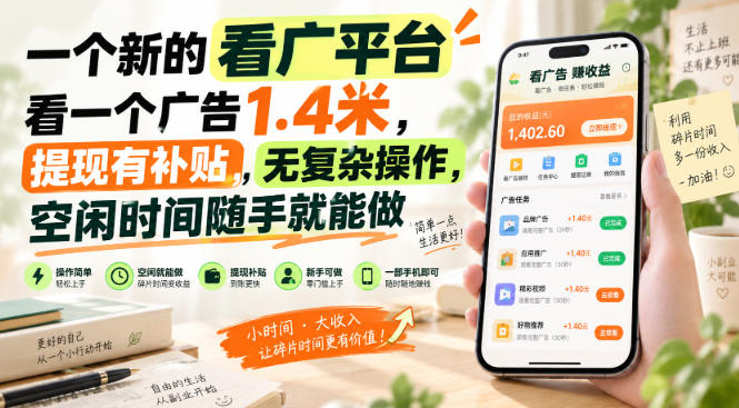 一个新的看广平台，看一个广告1.4米，提现有补贴，无复杂操作，空闲时间随手就能做【揭秘】-云创网