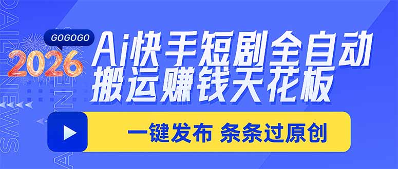 Ai快手短剧全自动搬运赚米项目，一键搬运发布，一刀不剪，条条过原创-云创网