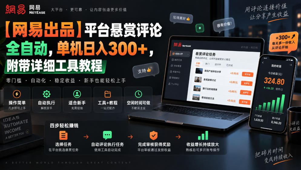 【网易出品】平台悬赏评论全自动，单机日入300+，附带详细工具教程【揭秘】-云创网