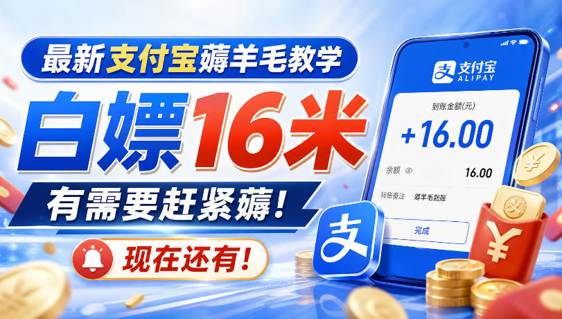 最新支付宝薅羊毛教学，白嫖16米，有需要赶紧薅，现在还有！-云创网