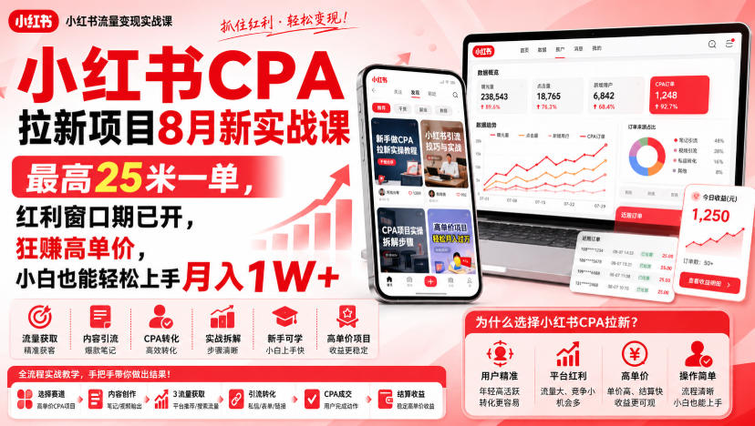 小红书CPA拉新项目8月新实战课，最高25米一单，红利窗口期已开，狂賺高单价，小白也能轻松上手月入1W+(更新0915)-云创网