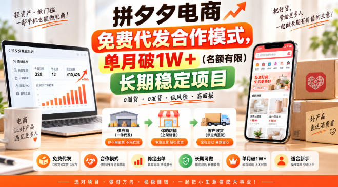 拼夕夕电商免费代发合作模式，单月破1W＋(名额有限)长期稳定项目【揭秘】-云创网