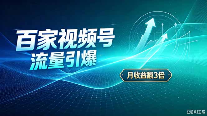 26年王炸项目，实现成本翻几倍。长久稳定，通过百度视频号发布，赚取播放量+广告收益-云创网