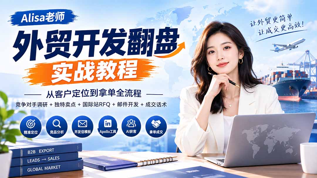 外贸开发翻盘实战教程｜从客户定位到拿单全流程+竞争对手调研+独特卖点+国际站RFQ+邮件开发+成交话术-云创网