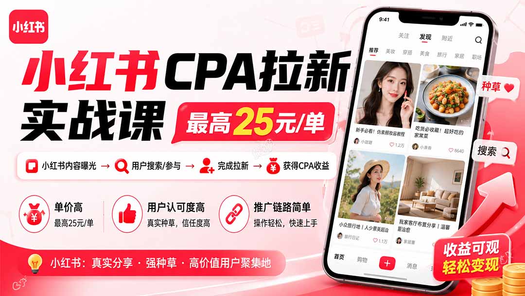小红书CPA拉新实战课-更新0915：最高25元/单，小红书内容曝光—用户搜索/参与—完成拉新—获得CPA收益-云创网
