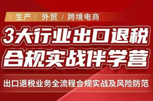 王老师·《生产+外贸+跨境电商企业》出口退税陪跑营-云创网