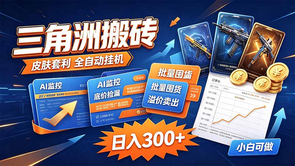 三角洲搬砖 独家捡漏套利玩法 0封号单机日产300＋-云创网