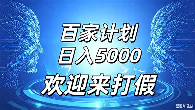 百家号风口玩法，通过模板发布视频获得流量跟广告收益，日入5000＋-云创网