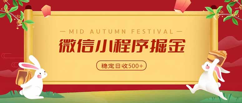 微信小程序掘金，学员反馈单日近700收益，多渠道收益来源，靠谱可落地副业-云创网