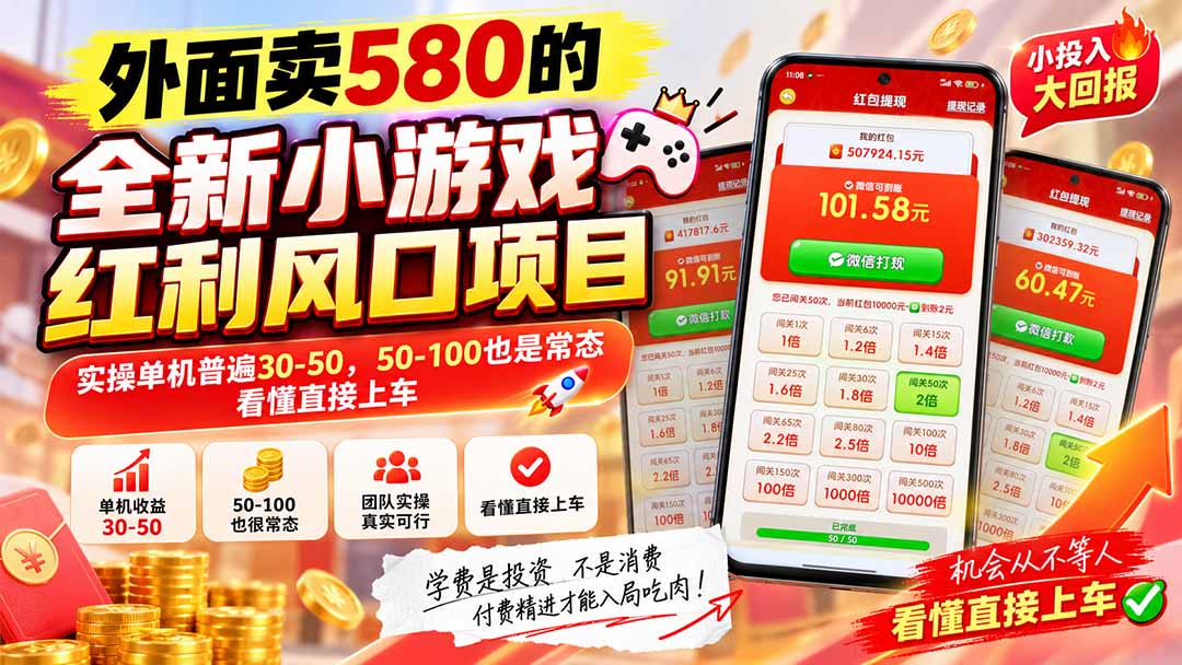 外面卖580的全新小游戏红利风口已炸场，实操单机普遍30-50，50-100也是常态，看懂直接上车-云创网
