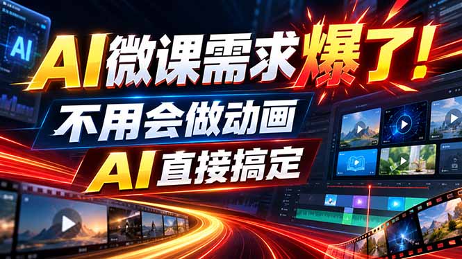 动画代做杀疯了！一单800+，全程派单，小白也能月入2W-云创网