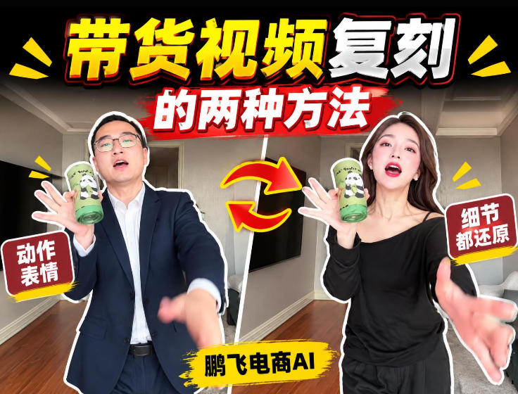 AI带货视频复刻全教程不用实拍不用写文案！复刻一条爆款带货视频-云创网