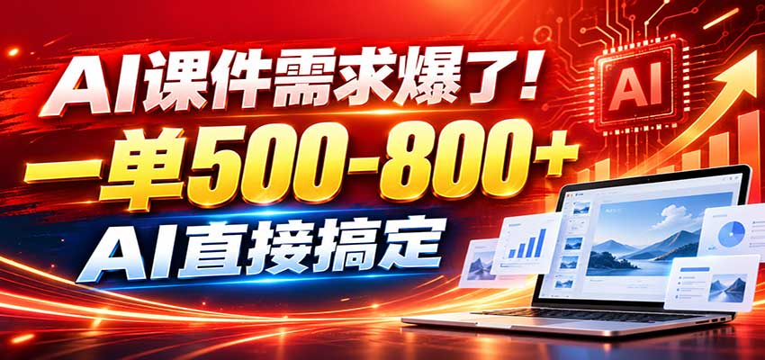 在家用AI代做PPT，日入上千，内部接单渠道+工具全送-云创网