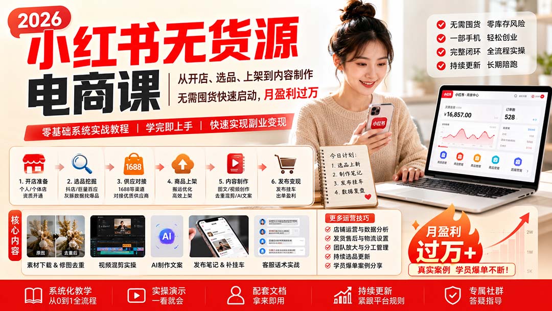 小红书无货源电商课(9月16更新-云创网