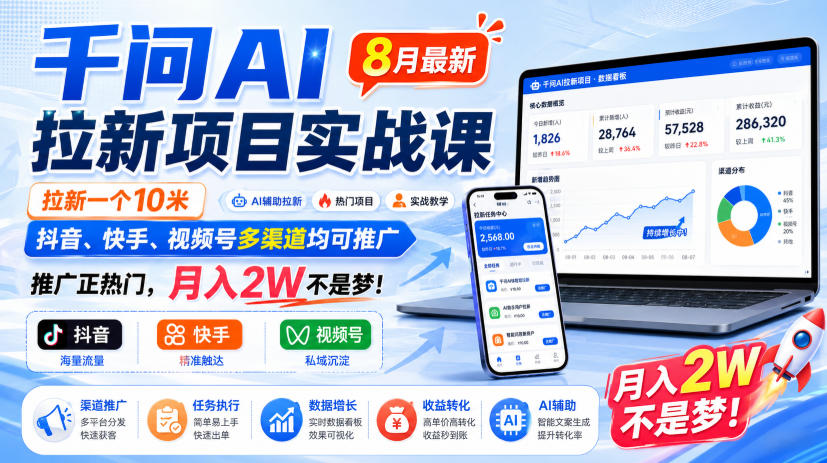 千问AI拉新项目实战课8月最新，拉新一个10米，抖音、快手、视频号多渠道均可推广，推广正热门，月入2W不是梦!(更新0918)-云创网