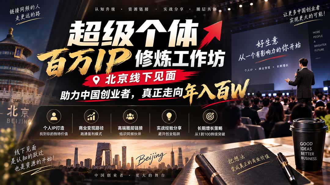 超级个体百万IP修炼工作坊-北京线下见面：  助力中国创业者，真正走向年入百W-云创网